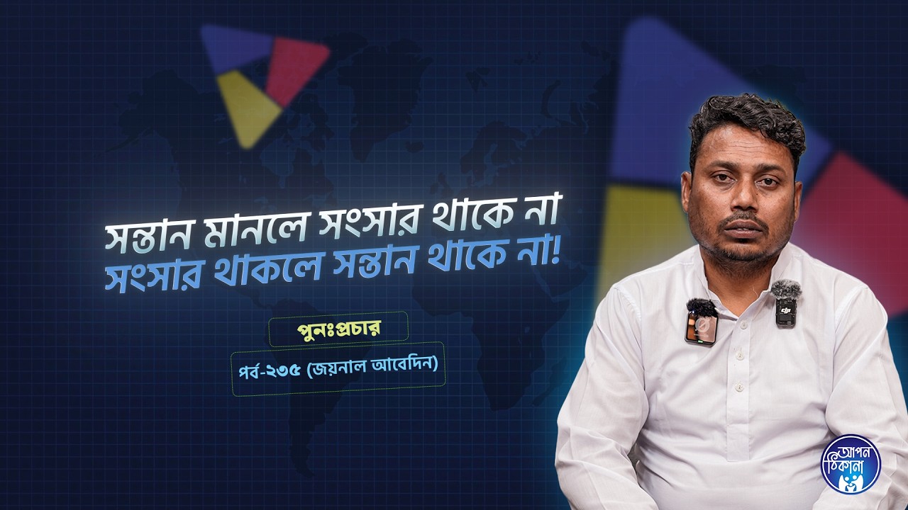 সন্তান মানলে সংসার থাকেনা I Apan Thikana: 235 I Joynal I SOCA I Re-Podcast I