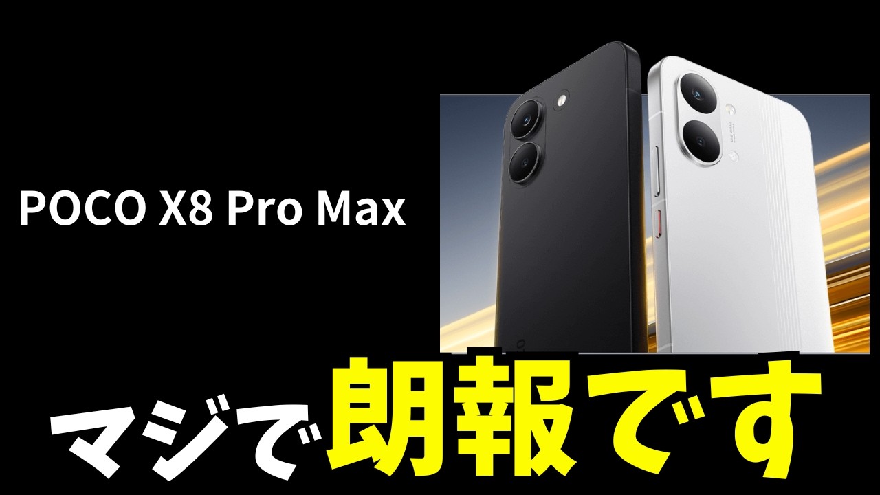 【速報】POCO X8 Pro Maxが日本発売決定！これは激アツｗｗ今月17日に発売！事前情報をチェック！？