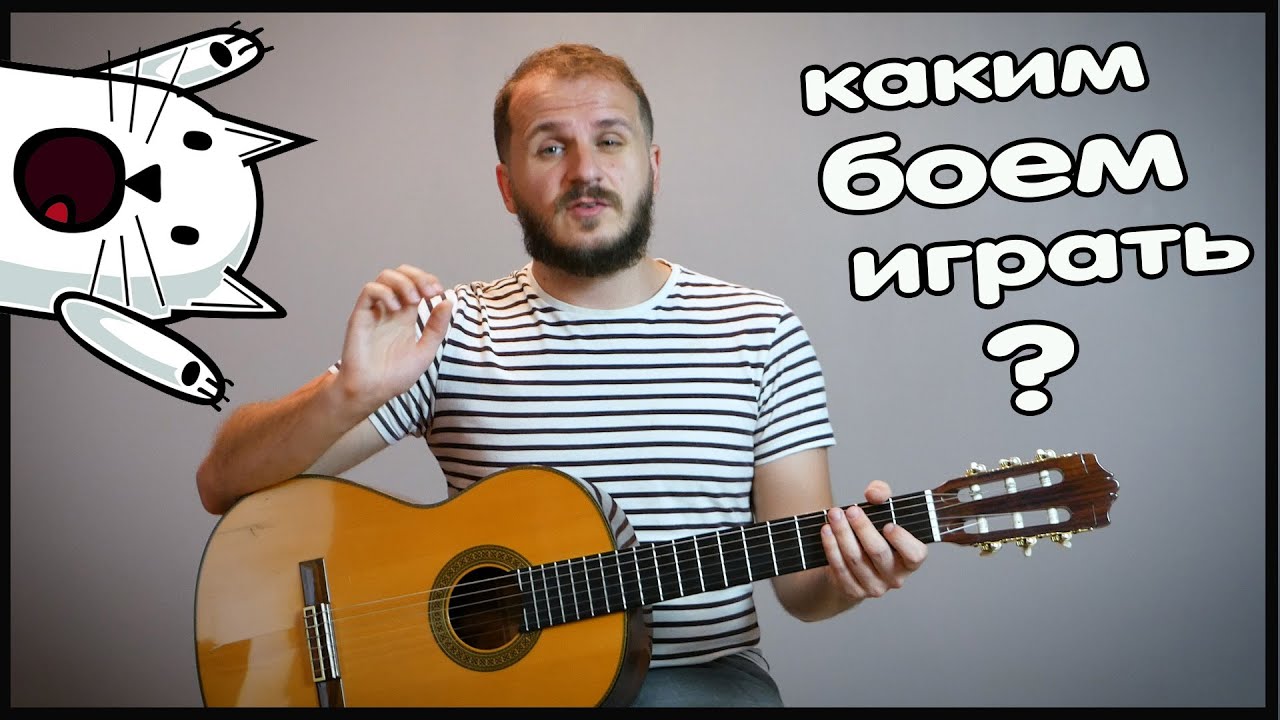 Один бой для любой песни под гитару!