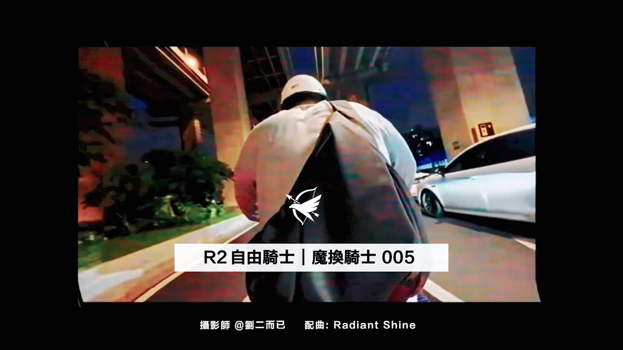 機車騎士最愛的包 ｜R2 魔換模組雙包 ｜ 魔換自遊騎士 MV