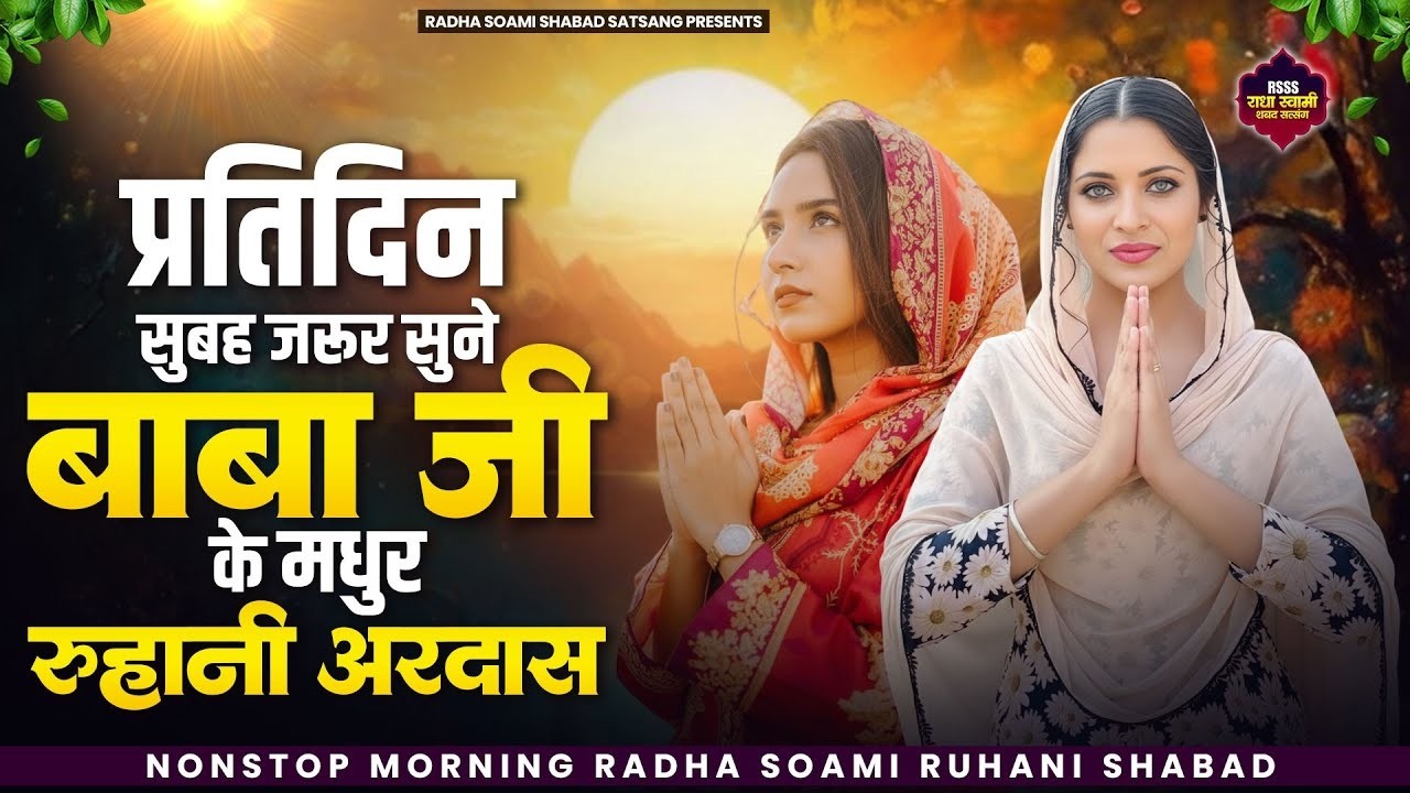रोज सुबह सवेरे जरूर सुने बाबा जी के मधुर रूहानी अरदास I Waheguru Simran I Satnam Waheguru 2026
