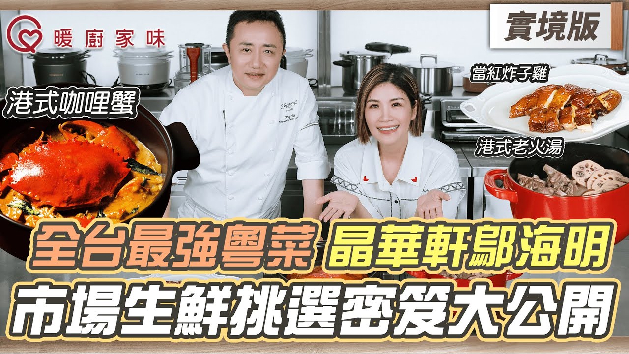 暖廚家味第二季｜全台最強粵菜 晶華軒鄔海明 市場生鮮挑選密笈大公開！迪化街乾貨挑選指南！【實境版EP1】