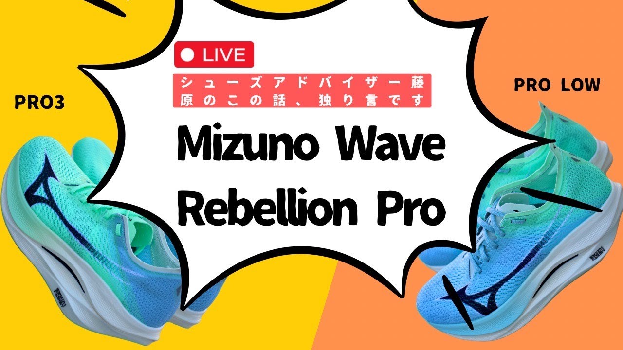 【 Mizuno Wave Rebellion Pro シリーズ 】シューズアドバイザー藤原のこの話、独り言です。