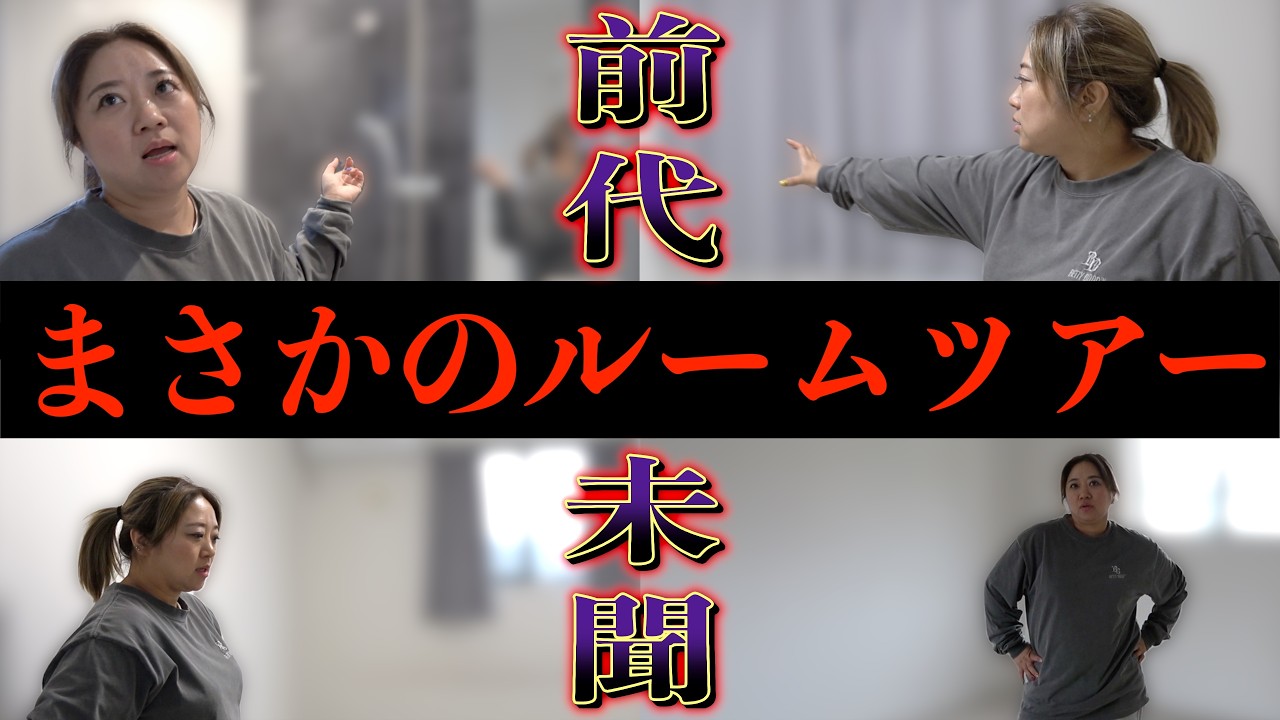 【史上初？】あんまり見たことないルームツアー【え？】