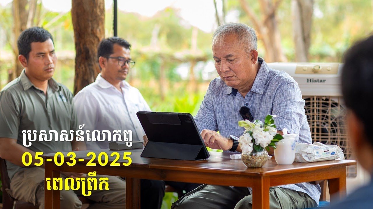 05-03-2025 ពេលព្រឹក ប្រសាសន៍លោកពូ ខឹម វាសនា Khem Veasna 2025