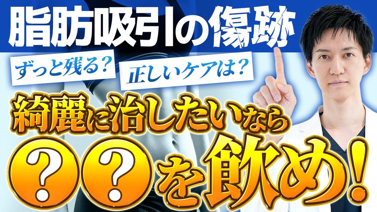 【これ一本で解決】脂肪吸引後の傷跡・ダウンタイム徹底解説｜腫れ・内出血・赤みの経過や部位別ケア方法を症例写真で医師が詳しく解説【二の腕・お腹・太もも・顔】