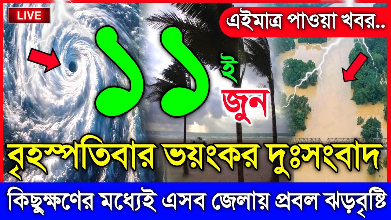 আবহাওয়ার খবর আজকের, নিম্নচাপ ঘূর্ণিঝড় ও বৃষ্টির সতর্কতা, 11 June 2026, Bangladesh Weather Report