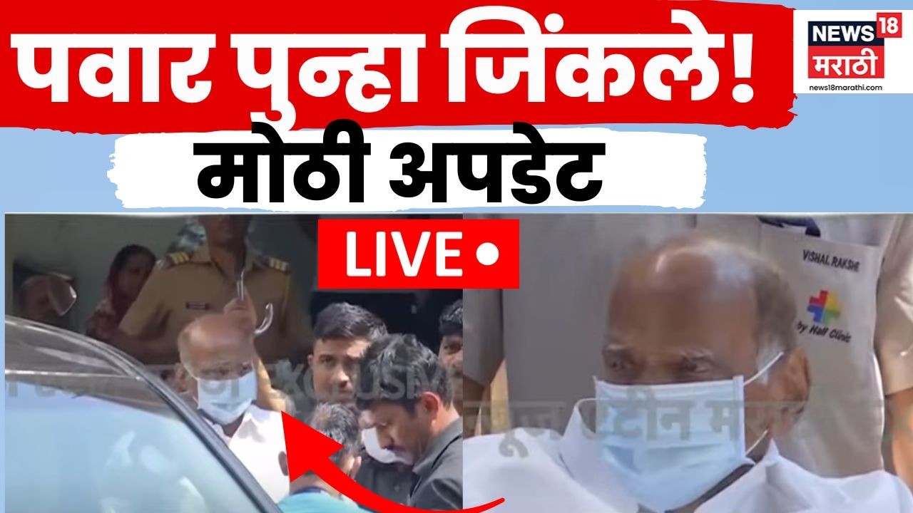 Sharad Pawar Health Update LIVE | शरद पवारांंची तब्येत कशी? मोठी माहिती समोर