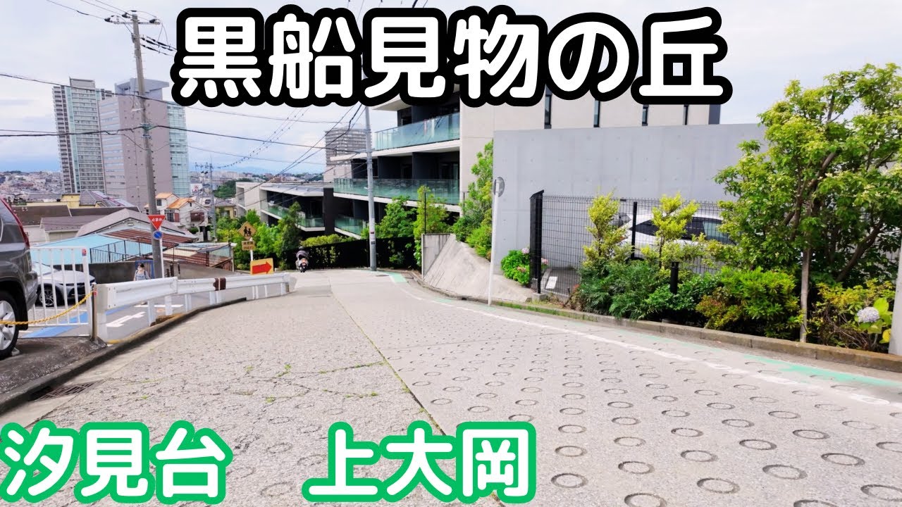 【横浜の坂道】汐見台経由で黒船見物の丘を再訪。屏風浦から上大岡駅へ歩く。横浜市磯子区。4K映像。