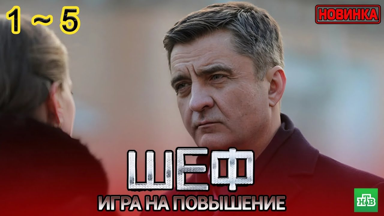 Шеф. Игра на повышение (2025)  | Все серии 1&ndash;5 | Криминальный детектив | Новый Русский Сериал