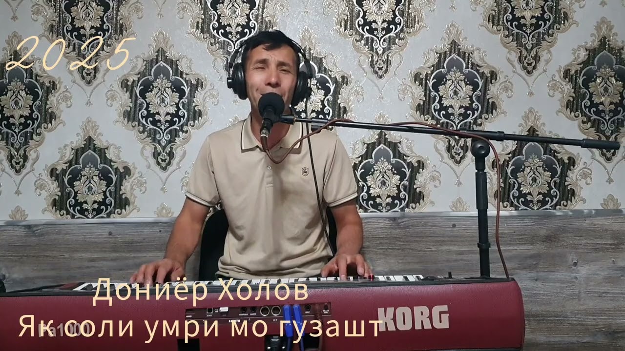 ДОНИЁР ХОЛОВ 2025 ЯК СОЛИ УМРИ МО ГУЗАШТ