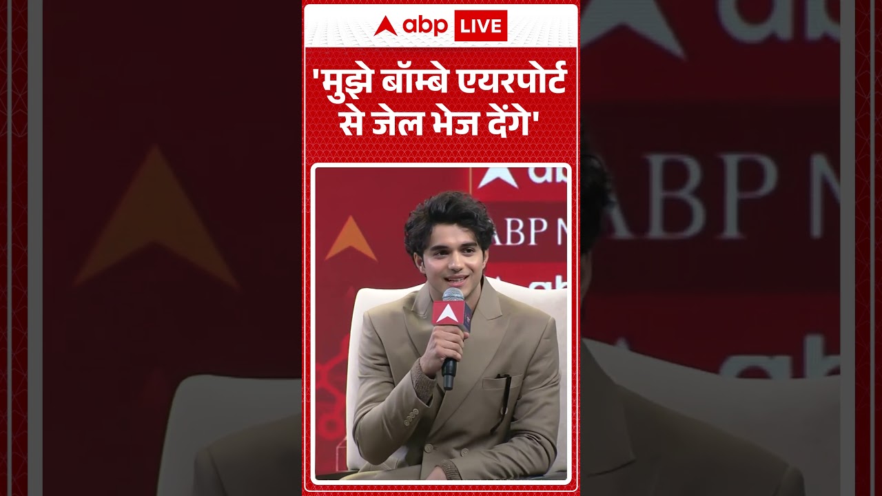 Youth Conclave 2026: 'मुझे बॉम्बे एयरपोर्ट से जेल भेज देंगे' | ABP |  #shorts