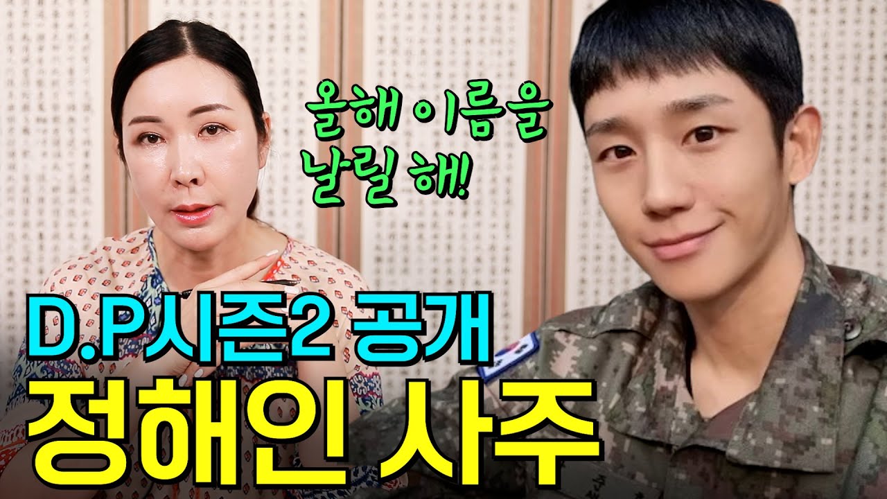 (유명한점집) 정해인의 사주만 제공해 보았더니?!