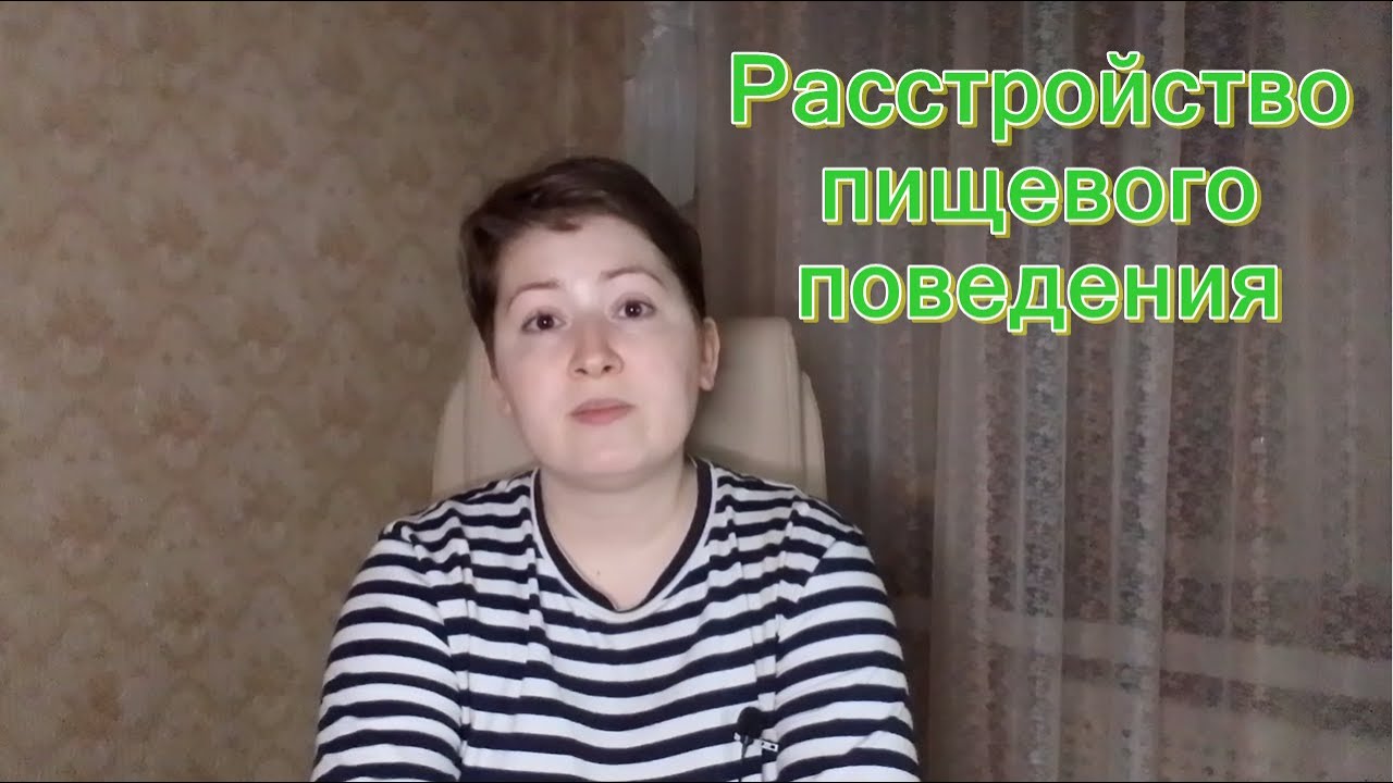 Анорексия. Булимия. Дисморфофобия. Расстройство пищевого поведения (РПП)