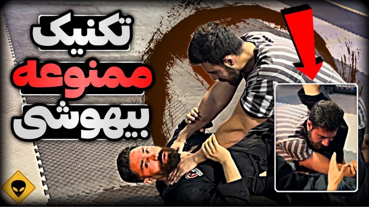 خطرناک ترین تکنیک بیهوشی رو در این ویدیو آموزش دادم