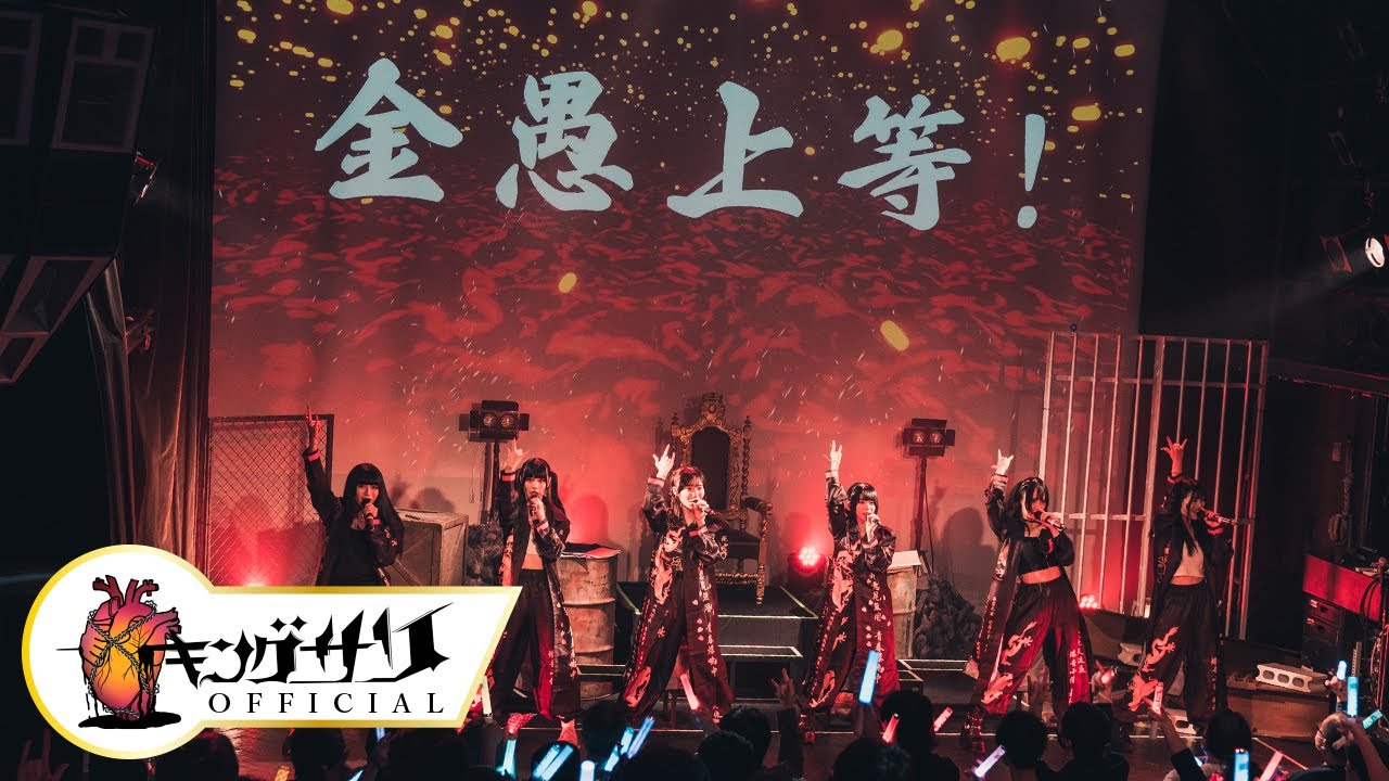 金愚上等(Live MV) / キングサリ