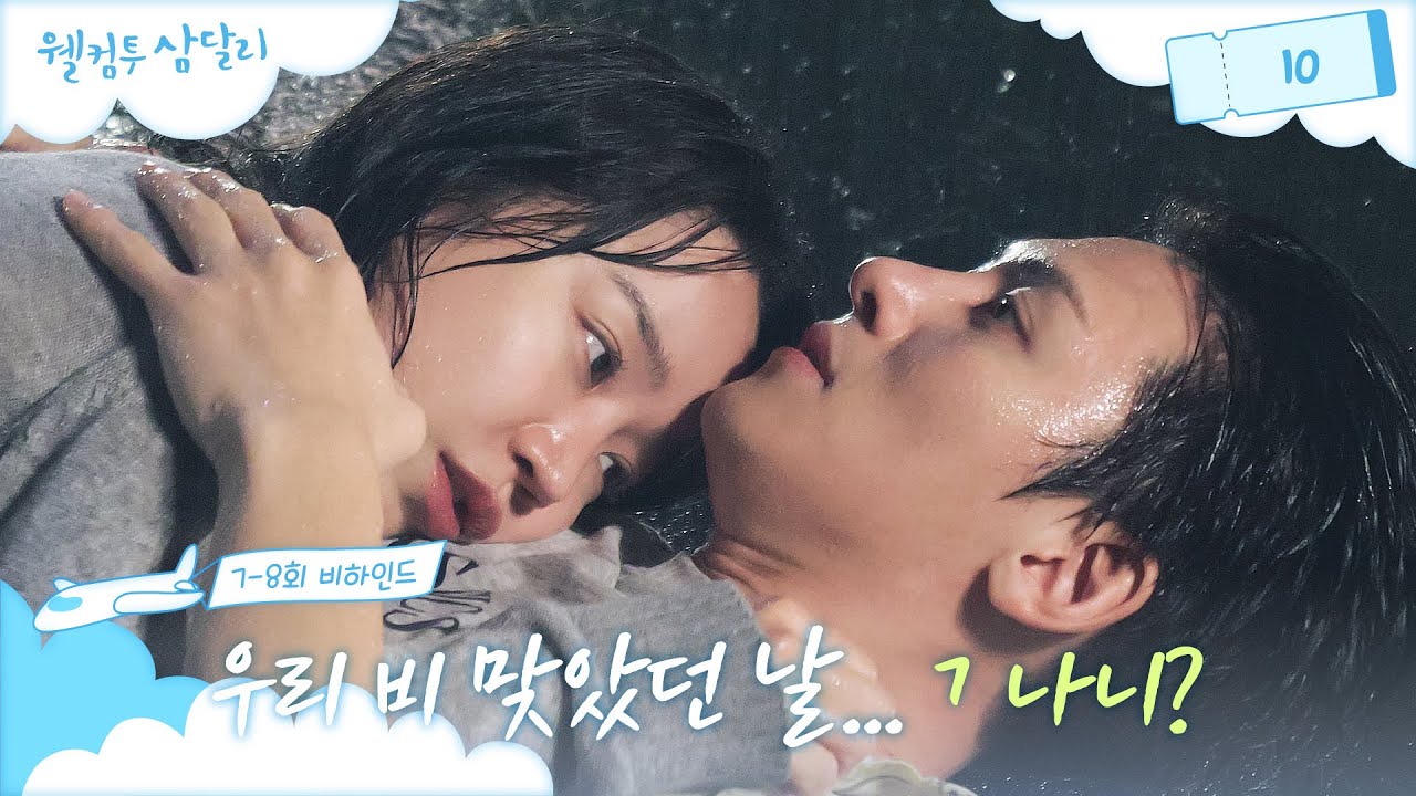 [메이킹] 우리 좋았잖아 없던 첫사랑도 조작하는 빗속의 용달 ＜웰컴투 삼달리＞ 7회 비하인드│웰컴투 삼달리 Welcome to Samdal-ri