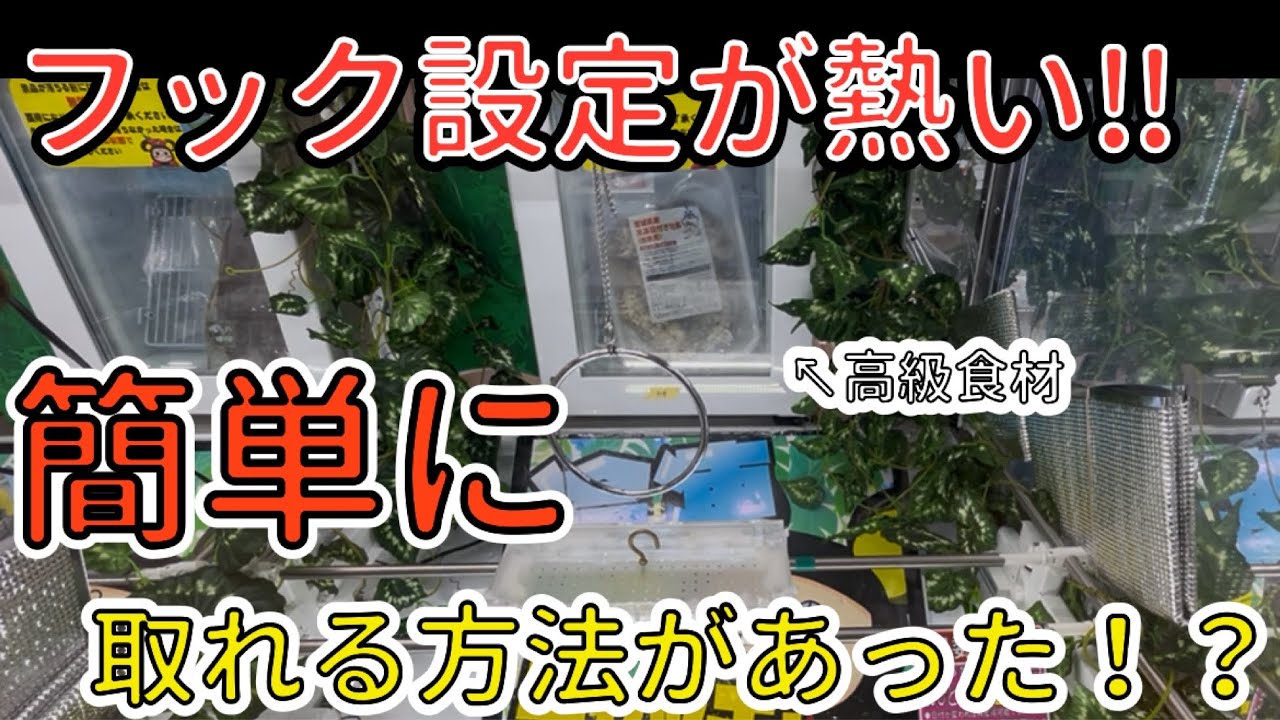 フック設定が熱い！！大量のジュースや高級食材まで、フックで大量GET を目指す！！ 【おたちゅう那須塩原店】