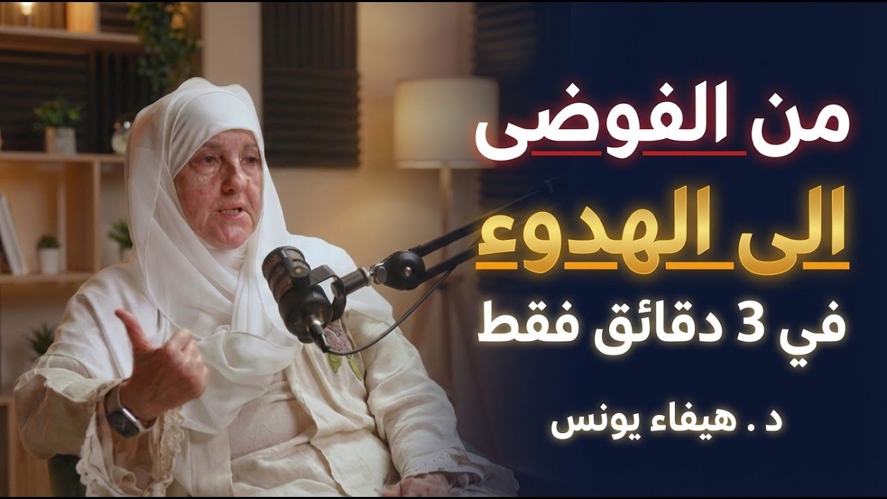 كيف تتحول من الفوضي الى الهدوء ؟ سر الهدوء النفسي وراحة البال د   هيفاء يونس