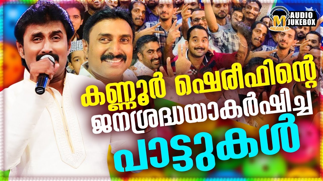 കണ്ണൂർ ഷെരീഫിന്റെ ജനശ്രദ്ധയാകര്ഷിച്ച പാട്ടുകൾ | Most Popular Hit Songs Of Kannur Shareef