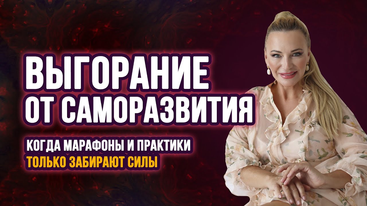 Выгорание от саморазвития, когда марафоны и практики только забирают силы