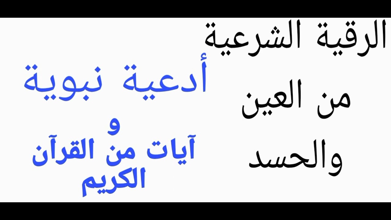 الرقية الشرعية من العين والحسد شيخ عبد الله الصاوي
