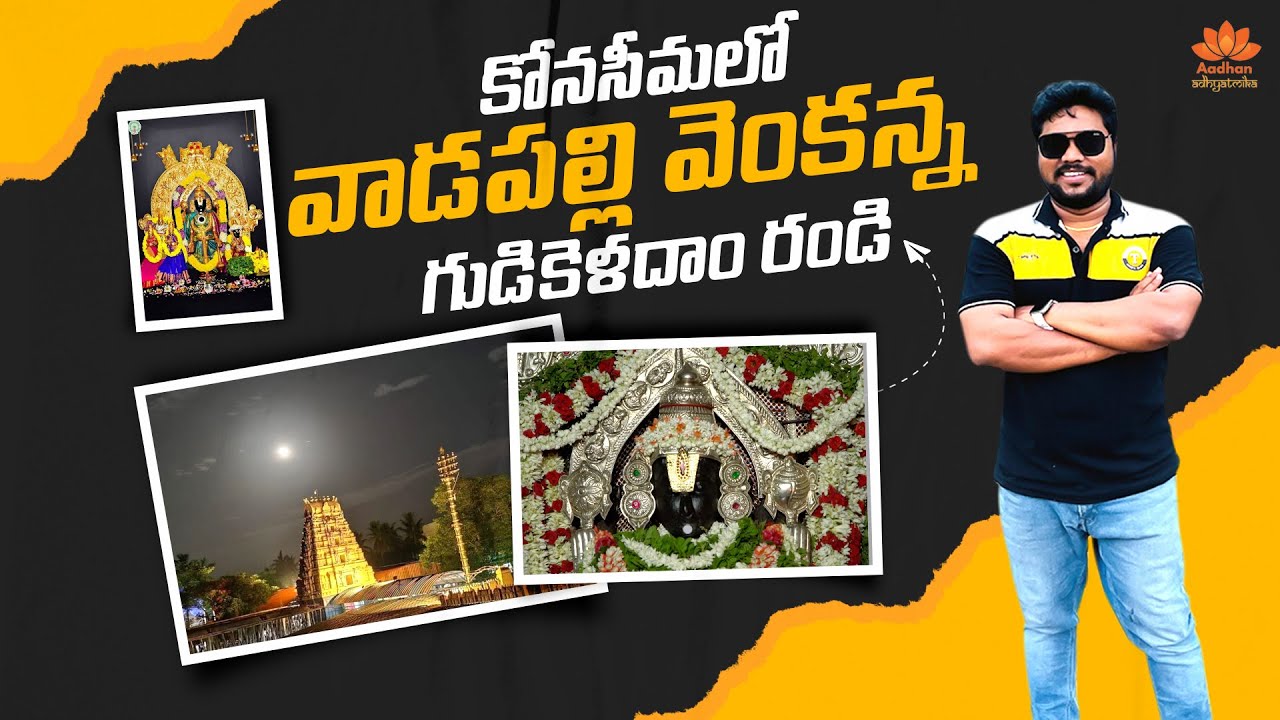 కోనసీమలో వాడపల్లి వెంకన్న స్వామి Temple Vlog | Ravulapalem To Vadapalli | Aadhan Adhyatmika