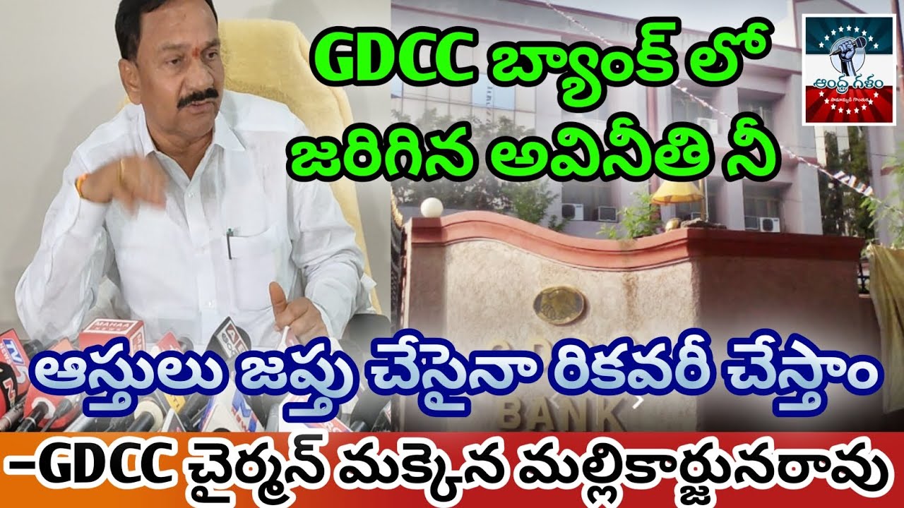 #గుంటూరు ఆంధ్రగళం:GDCC బ్యాంక్ లో జరిగిన అవినీతి నీ,ఆస్తులు జప్తు చేసైనా రికవరీ చేస్తాం–చైర్మన్.