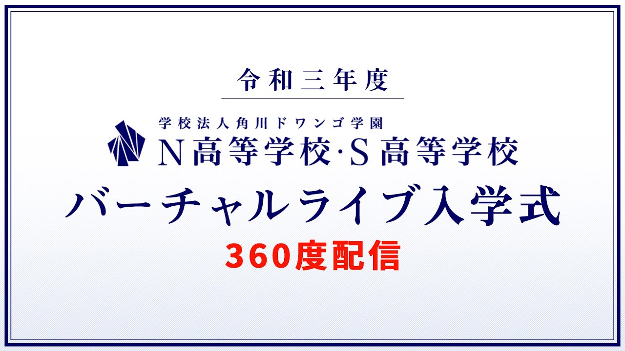 【N/S高】バーチャルライブ入学式 360°配信（令和三年度）