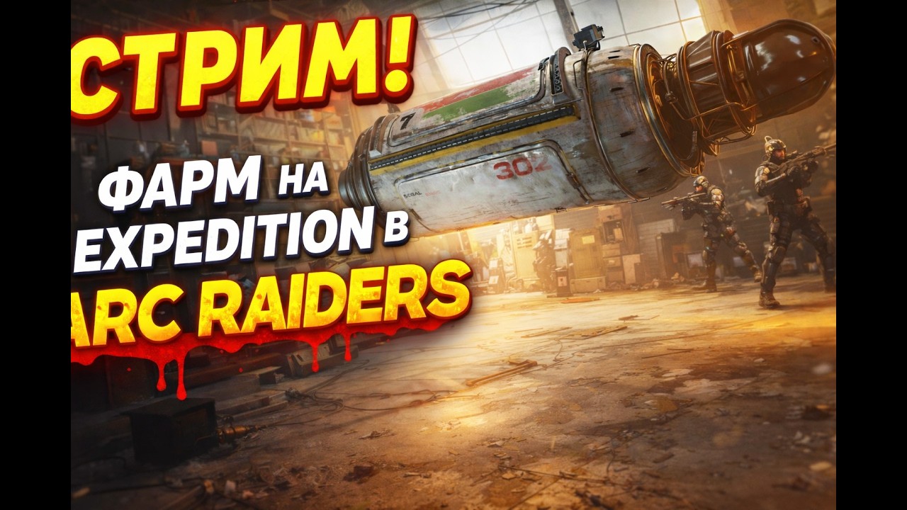 ФАРМЛЮ НА EXPEDITION LAST DAY В ARC RAIDERS