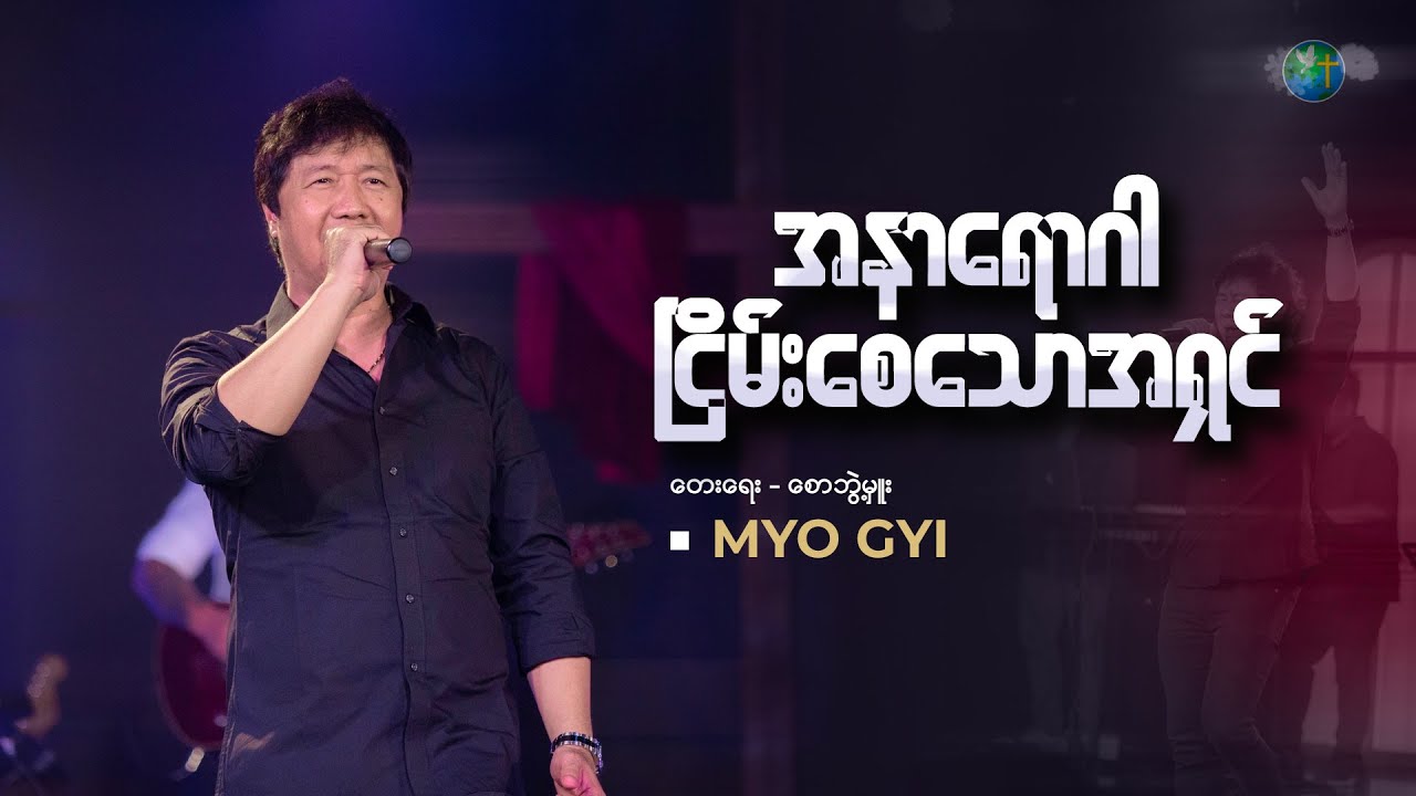 အနာရောဂါငြိမ်းစေသော အရှင် / MyoGyi