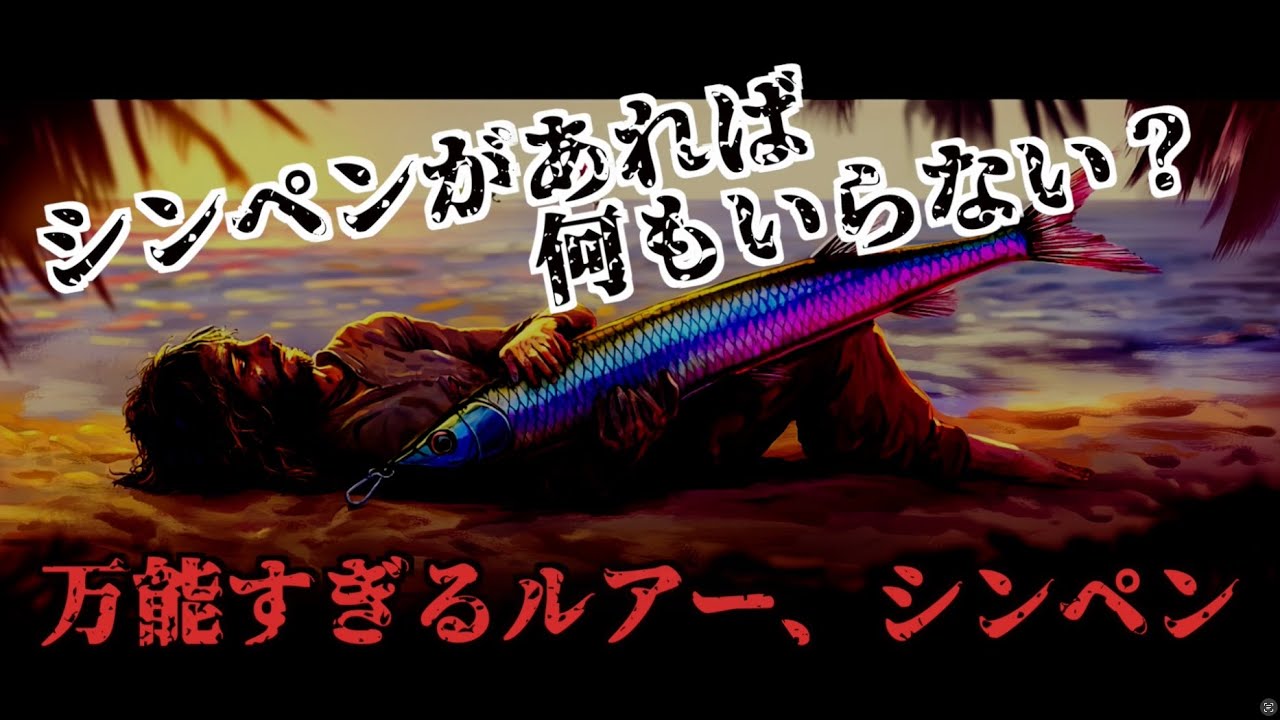なぜシンキングペンシルはなんでも釣れるのか