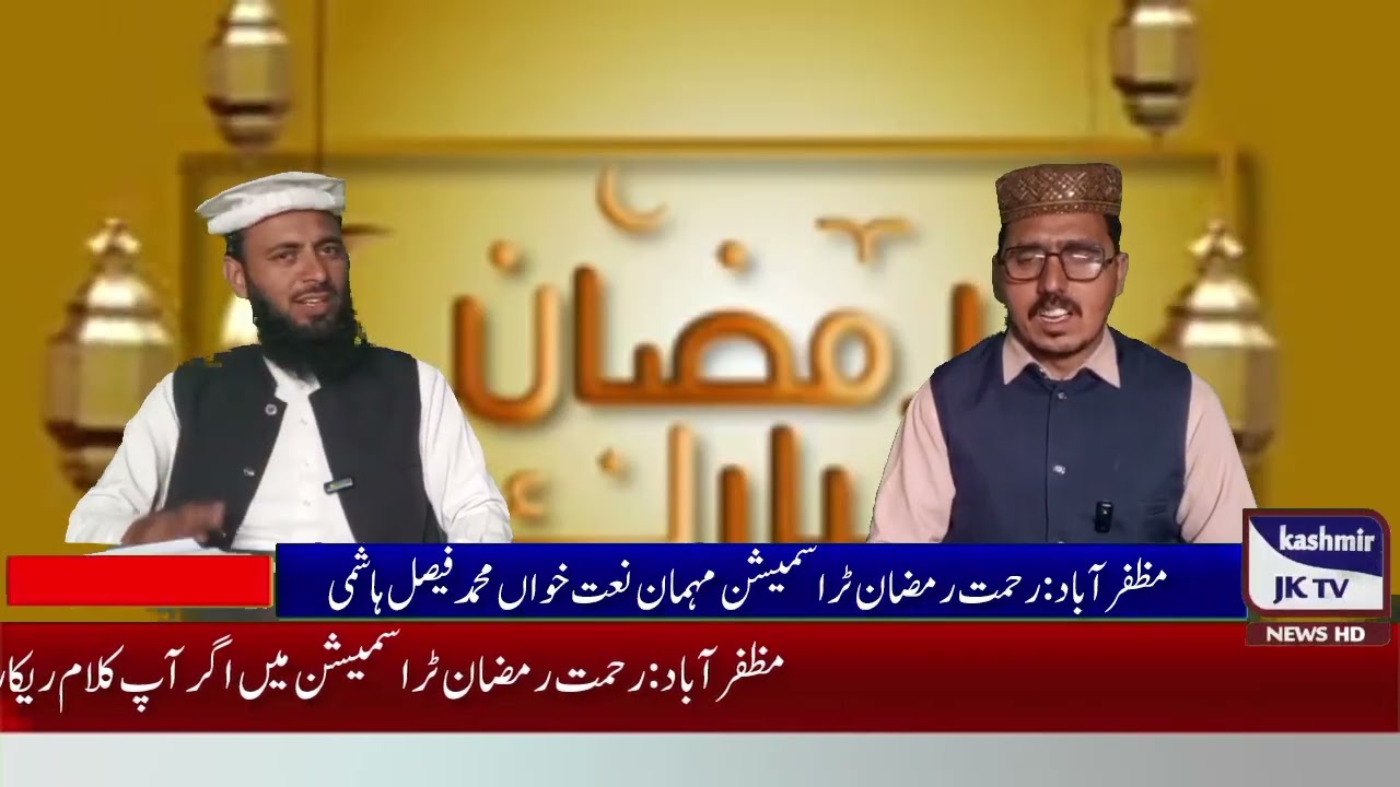رحمت رمضان ٹراسمیشن کشمیر جے کے ٹی وی نیوز کی سکرین پر روزانہ 