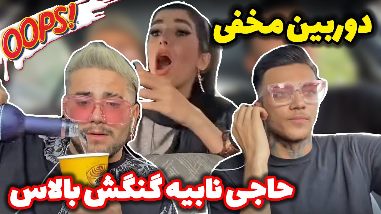 دوربین مخفی 😂 توماشین بچه ها پیکارو زدن بالان قشنگ😂