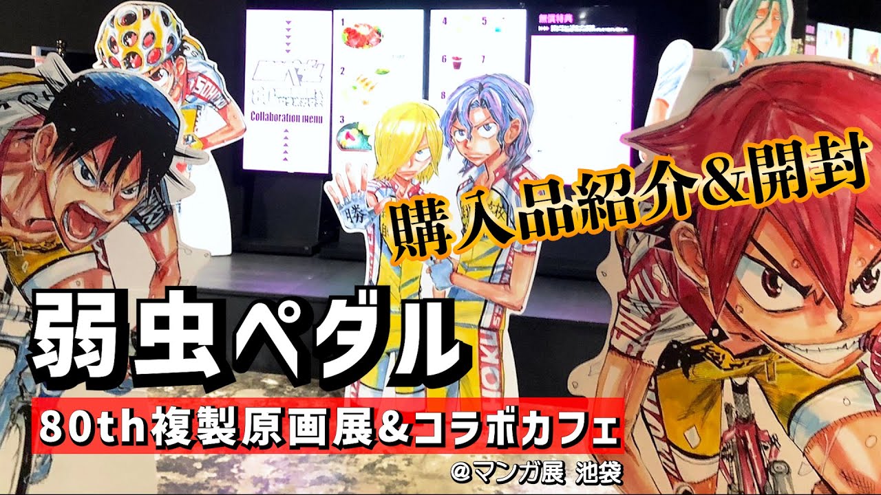 【弱虫ペダル】複製原画展&80thコラボカフェ／レポ＆グッズ紹介＆開封