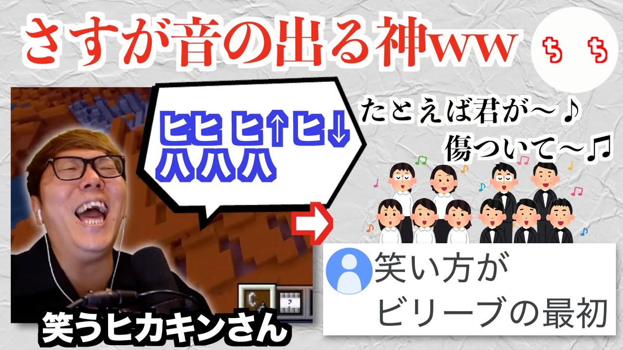 「ピーチ城」「ターミネーター」の音を出したヒカキンさん、今度は「Believe」の歌い出しの笑い方をするww