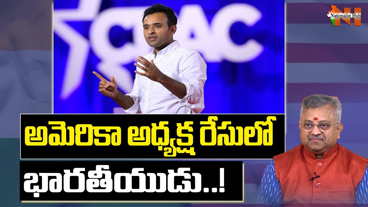 US Presidential Election 2024 : Vivek Ramaswamy In Presidential Race | Trump | Nationalist Hub