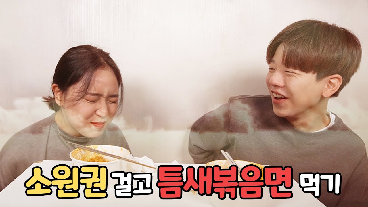[석준이가해] 맵찔이 커플의 소원권 걸고 틈새라면 볶음면 먹기 대결ㅋㅋㅋㅋㅋㅋㅋㅋㅋㅋㅋㅋㅋㅋㅋㅋㅋㅋㅋ