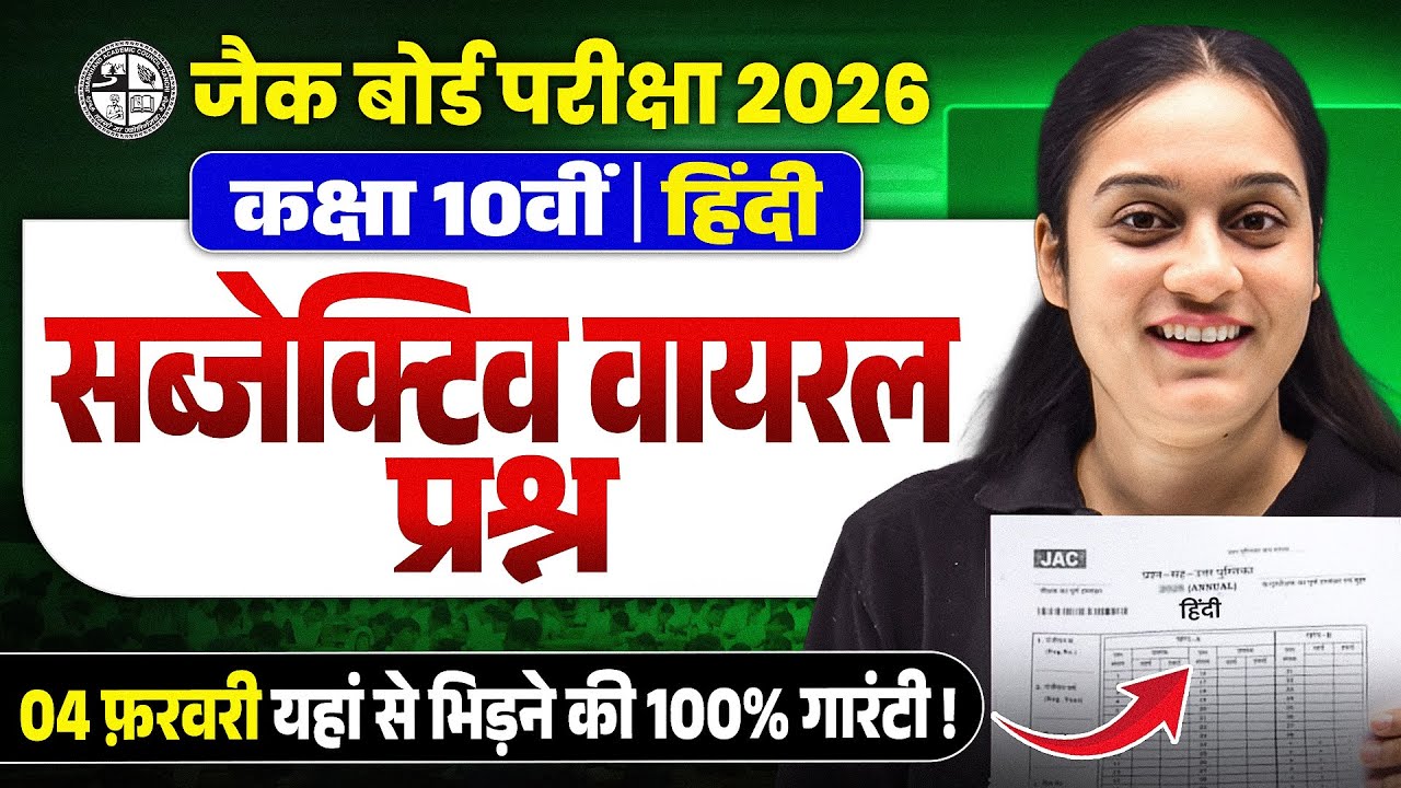 4 फरवरी | Class 10th Hindi Most VVI Viral Subjective Questions 2026 JAC Board | JAC Board Hindi Ques