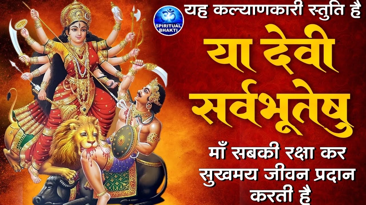 सबसे शक्तिशाली मंत्र - या देवी सर्वभूतेषु - Ya Devi Sarva Bhuteshu - Powerful Mata Mantra 2025