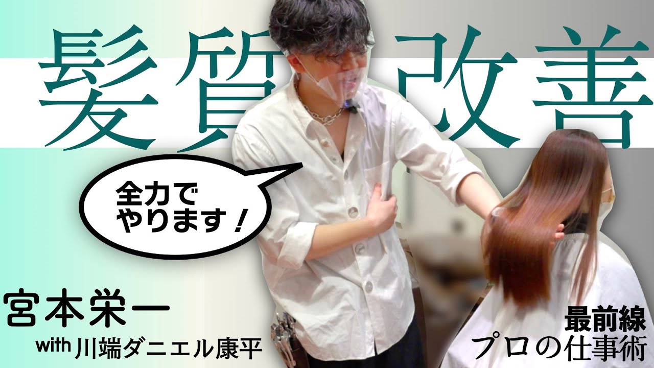 【本気の髪質改善】nex宮本栄一＆Adele川端康平が競演。有料級の超豪華ヘアケアメニュー決定版。驚愕！達人のサロンワーク最前線