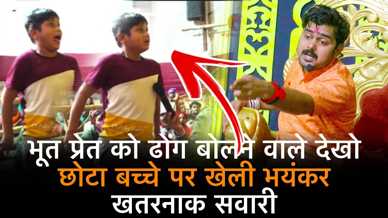 भूत प्रेत को ढोंग बोलने वाले देखो छोटा बच्चे पर खेली भयंकर खतरनाक सवारी