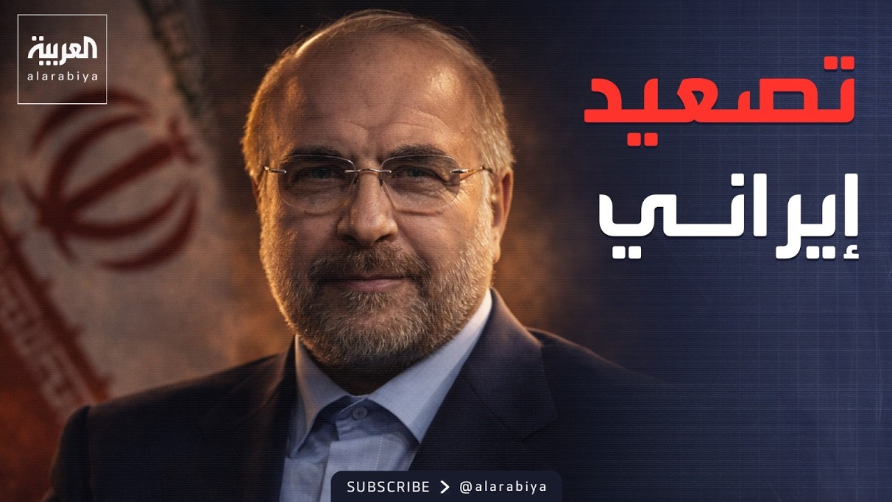 رئيس البرلمان الإيراني: بدأنا مرحلة جديدة من الحرب