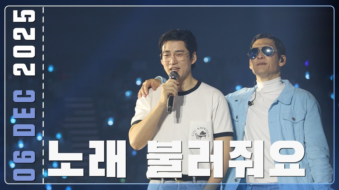 251206 지오디god 노래 불러줘요 | ICONIC BOX