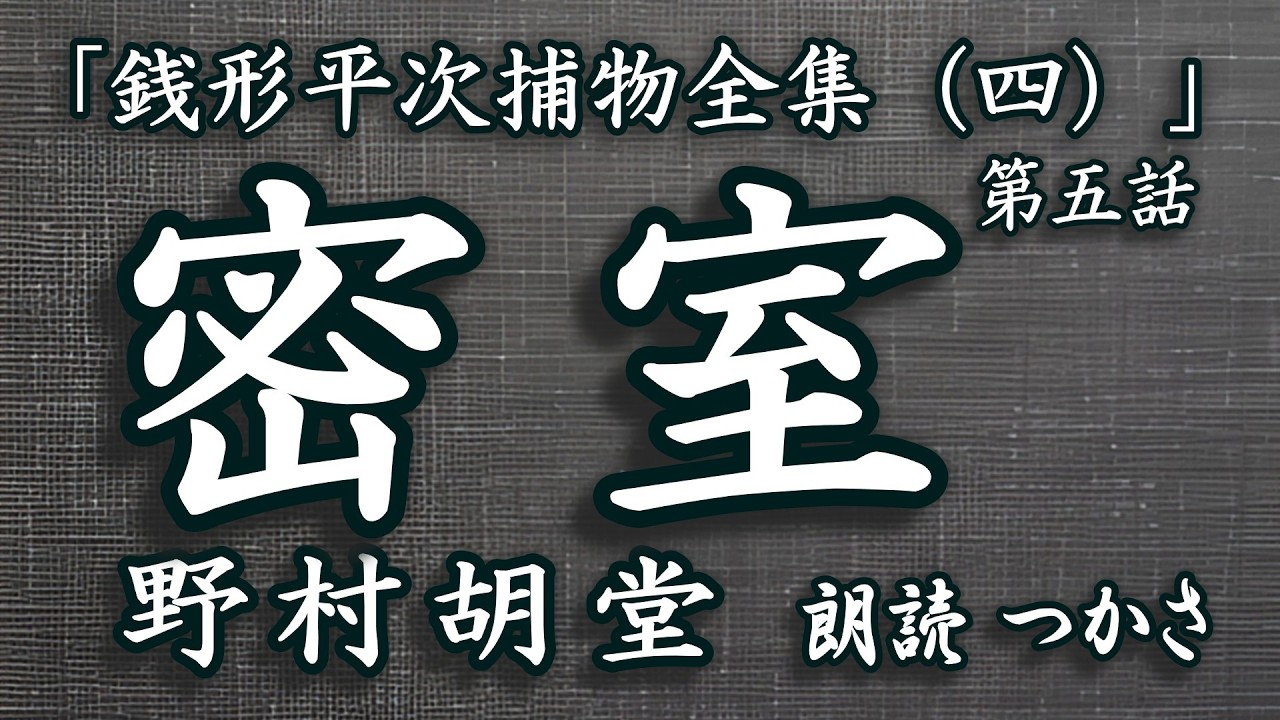 【朗読】野村胡堂「銭形平次捕物全集（四）」自ら籠った座敷牢の中で起った殺人事件⁉  概要欄【本編 0:35～】の青い数字をタップいただくと本編からご視聴いただけます