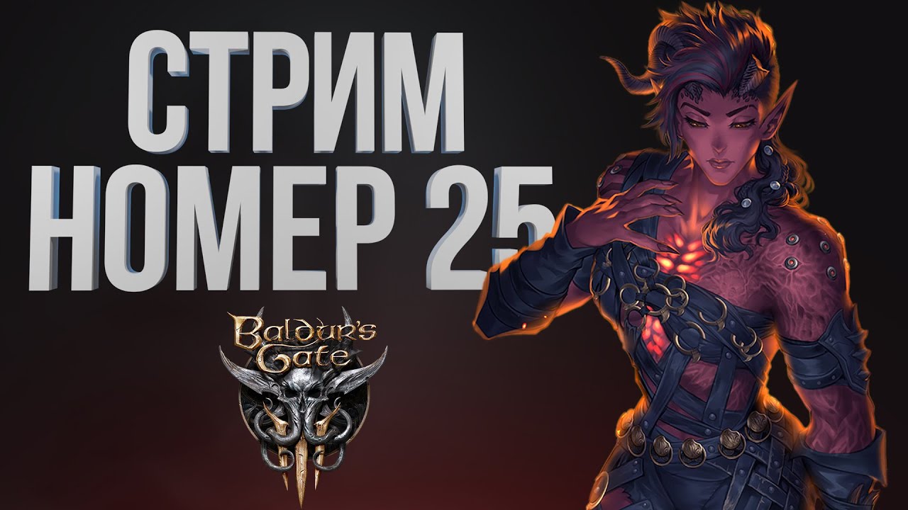 [Baldur’s Gate III #25] АКТ 3 - СПАСЕНИЕ МИНСКА ! / Часть 25 / 14.01.2026