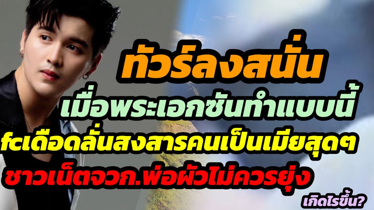 ทัวร์ลงสนั่น! เมื่อซันทำแบบนี้fcเดือดลั่นสงสารคนเป็นเมียสุดๆ ชาวเน็ตจวก.พ่อผัวไม่ควรยุ่ง เกิดไรขึ้น?