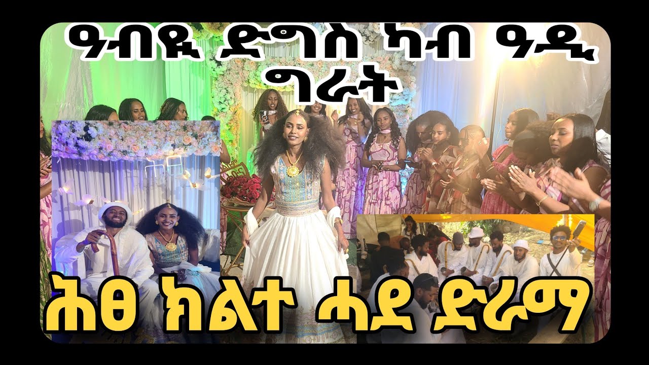 🛑ክልተ ሓደ ድራማ ተመርዒዎም  #brey #eritreanmoviie #gereemun #wedding 