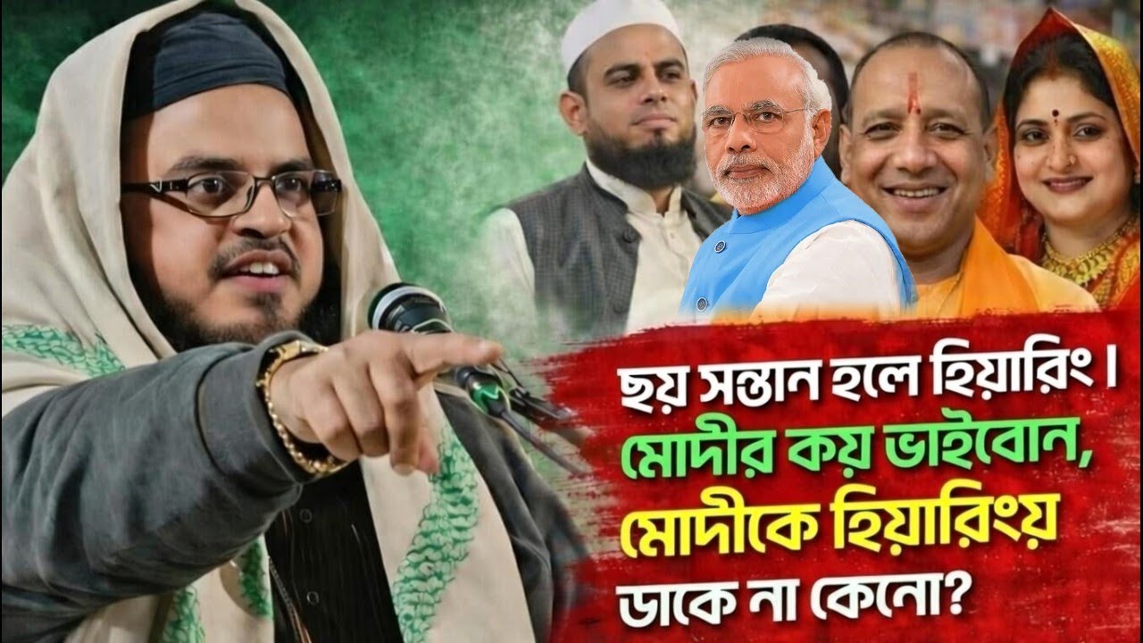 ছয় সন্তান হলে হিয়ারিং | মোদীর কয় ভাইবোন, মোদীকে হিয়ারিংয়ে ডাকে না কেনো| Siddiqullah Saheb Jalsa