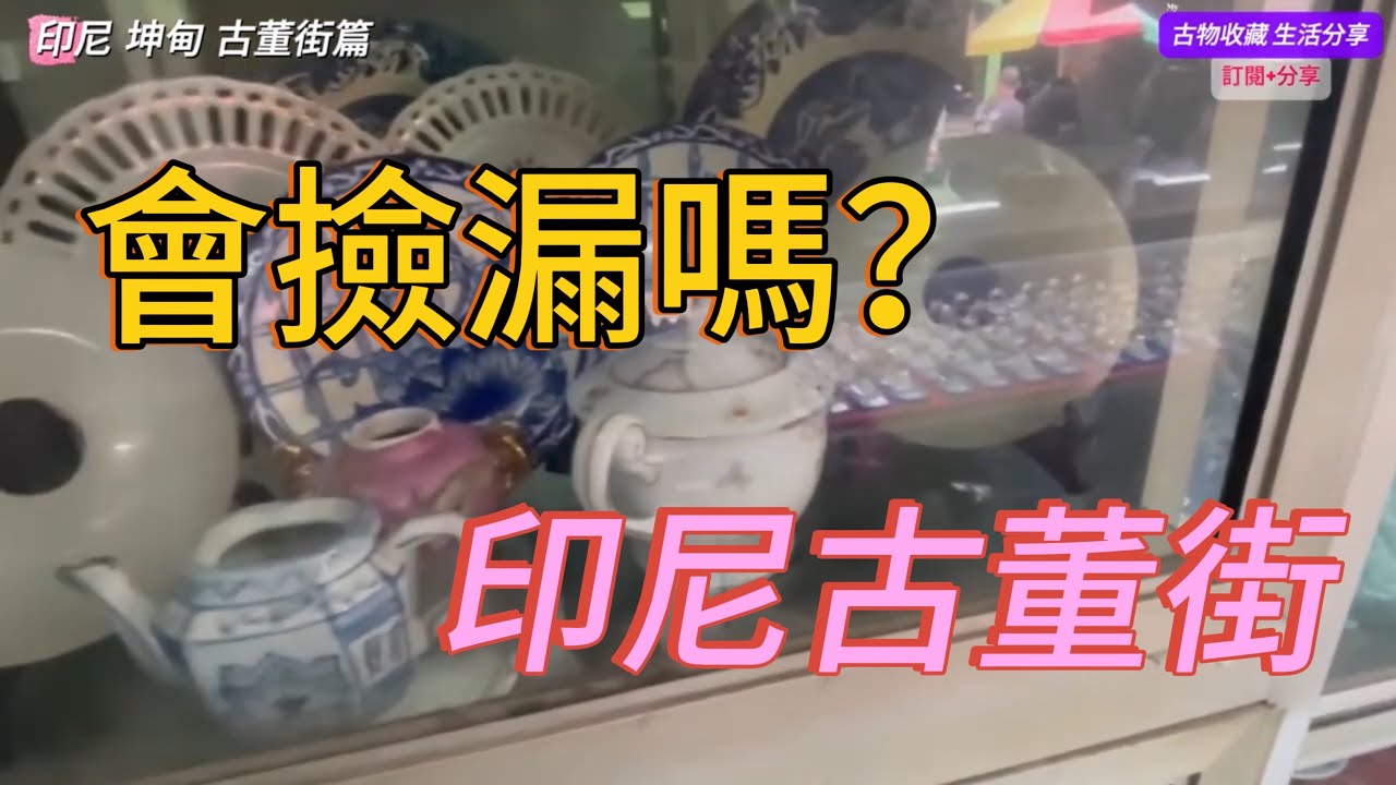 【印尼 Indonesia 古董街買古董 (坤甸 Pontianak)】#古物收藏生活分享